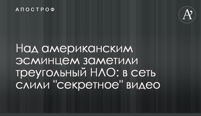 Над американским эсминцем заметили треугольный НЛО: в сеть слили 