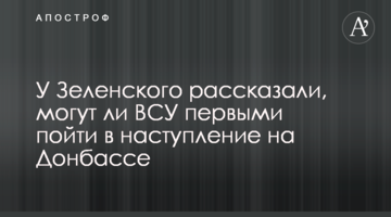 У Зеленського розповіли, чи можуть ЗСУ першими піти в наступ на Донбасі