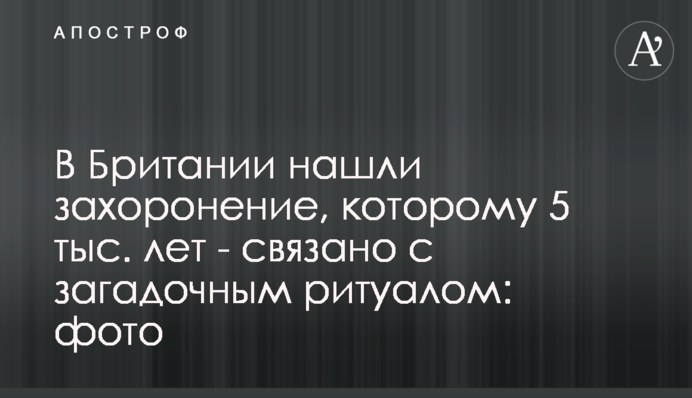 В Британии нашли захоронение, которому 5 тыс. лет - связано с загадочным ритуалом: фото