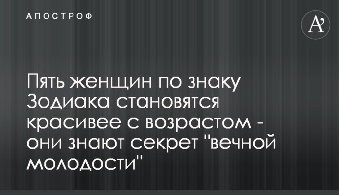 Пять женщин по знаку Зодиака становятся красивее с возрастом - они знают секрет 