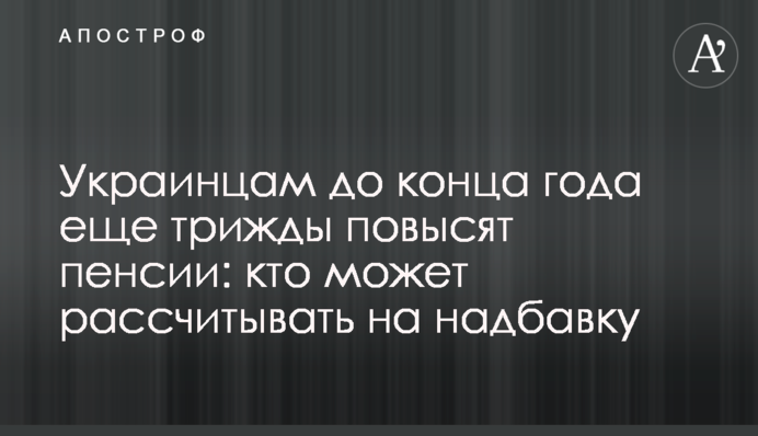 Украинцам до конца года еще трижды повысят пенсии: кто может рассчитывать на надбавку