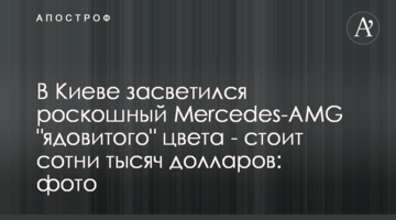 В Киеве засветился роскошный Mercedes-AMG "ядовитого" цвета - стоит сотни тысяч долларов: фото