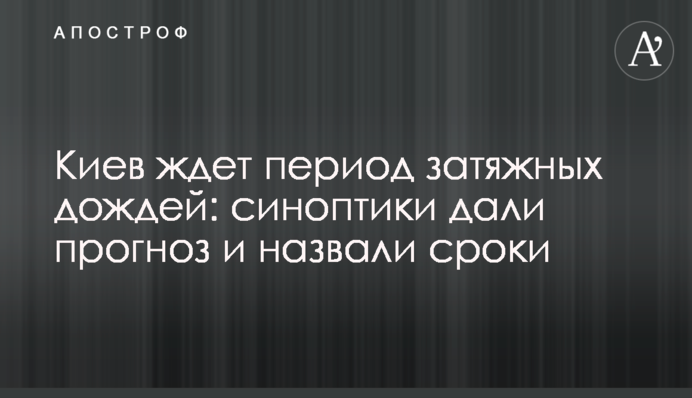 Киев ждет период затяжных дождей: синоптики дали прогноз и назвали сроки