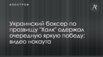 Украинский боксер по прозвищу "Халк" одержал очередную яркую победу: видео нокаута