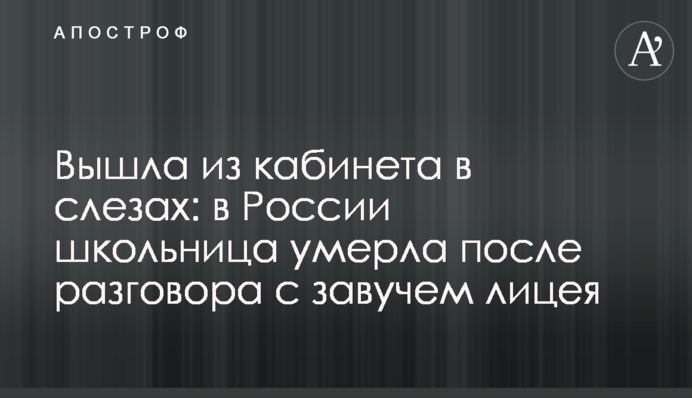 Вышла из кабинета в слезах: в России школьница умерла после разговора с завучем лицея