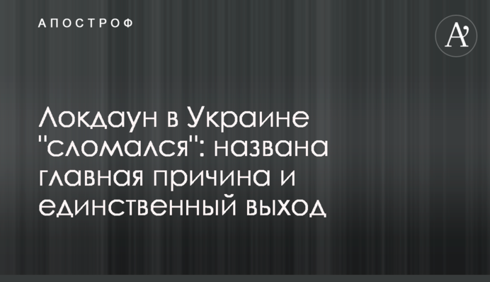 Локдаун в Украине "сломался": названа главная причина и единственный выход