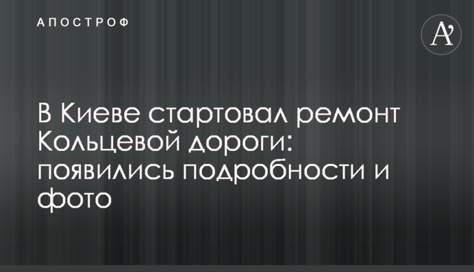 У Києві стартував ремонт Кільцевої дороги:  подробиці і фото