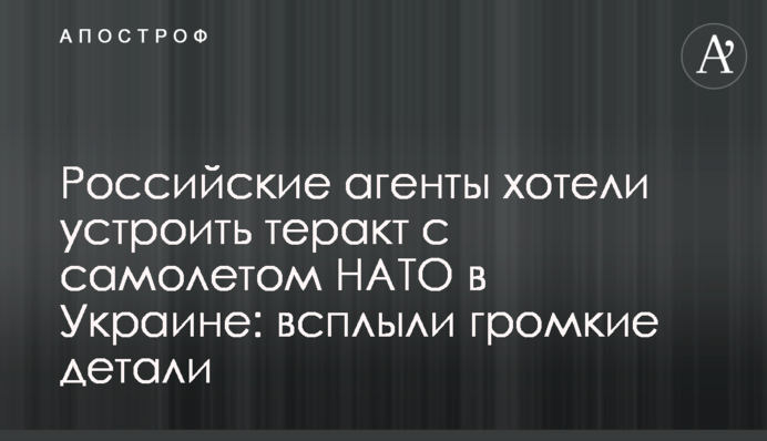 Російські агенти хотіли влаштувати теракт з літаком НАТО в Україні: спливли гучні деталі