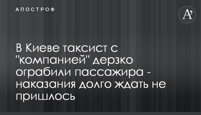 В Киеве таксист с 