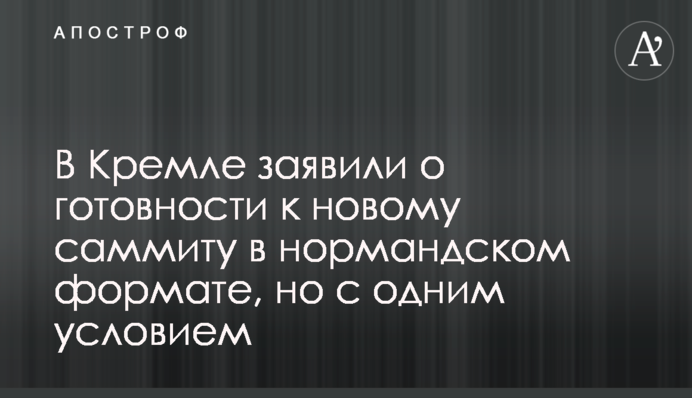 В Кремле заявили о готовности к новому саммиту в нормандском формате, но с одним условием