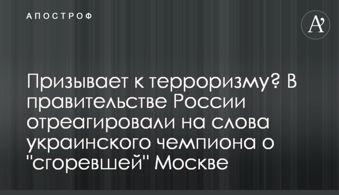Закликає до тероризму? В уряді Росії відреагували на слова українського чемпіона про 