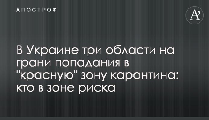 В Україні три області на межі потрапляння в "червону" зону карантину: хто в зоні ризику