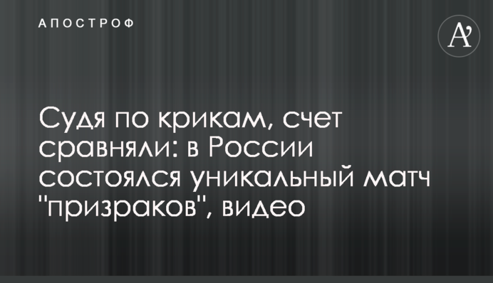 Судя по крикам, счет сравняли: в России состоялся уникальный матч 