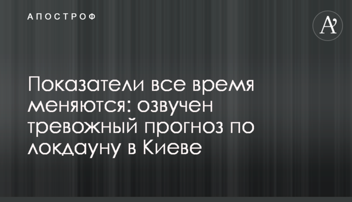 Показники весь час змінюються: озвучено тривожний прогноз щодо локдауну в Києві