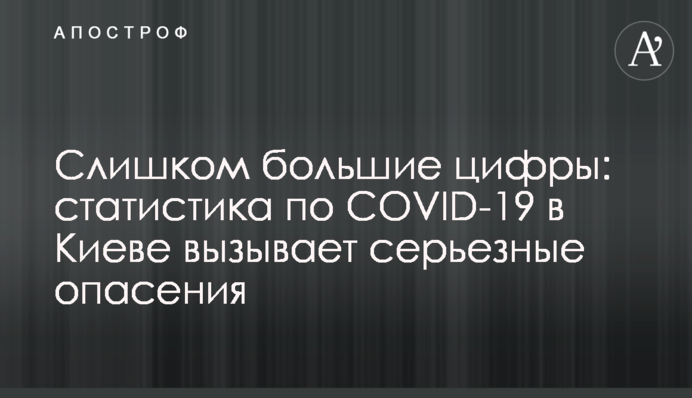 Слишком большие цифры: статистика по COVID-19 в Киеве вызывает серьезные опасения