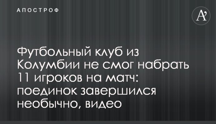 Футбольний клуб з Колумбії не зміг набрати 11 гравців на матч: поєдинок завершився незвично, відео