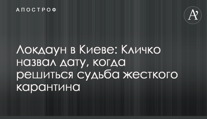 Локдаун в Києві: Кличко назвав дату, коли вирішиться доля жорсткого карантину