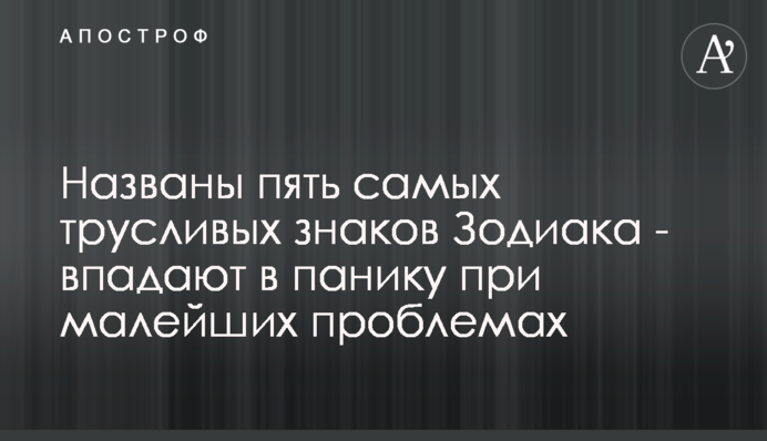 Названо п'ять найбоязкіших знаків Зодіаку - впадають в паніку при найменших проблемах