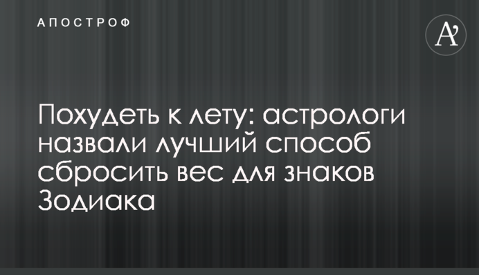 Схуднути до літа: астрологи назвали кращий спосіб скинути вагу для знаків Зодіаку
