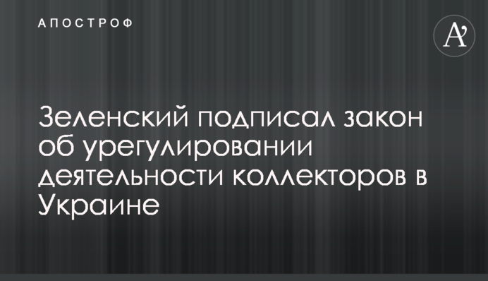 Зеленский подписал закон об урегулировании деятельности коллекторов в Украине