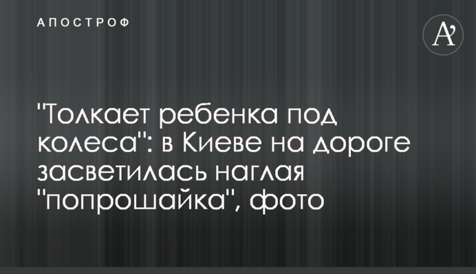 Ризикує життям дитини: у Києві на дорозі засвітилася нахабна 