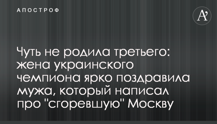 Мало не народила третього: дружина українського чемпіона яскраво привітала чоловіка, який написав про 