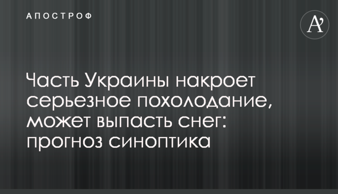 Часть Украины накроет серьезное похолодание, может выпасть снег: прогноз синоптика
