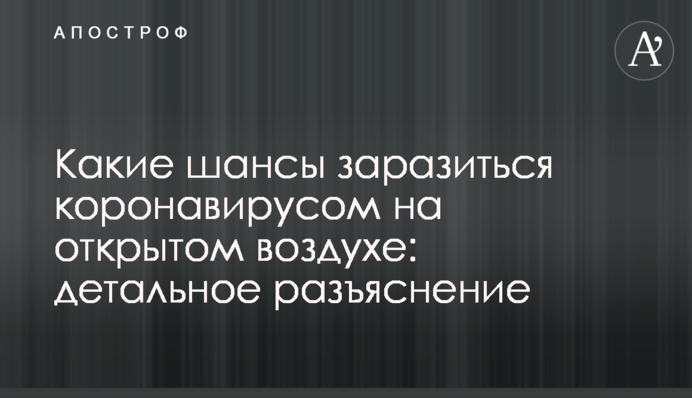 Які шанси заразитися коронавірусом на відкритому повітрі: детальне роз'яснення