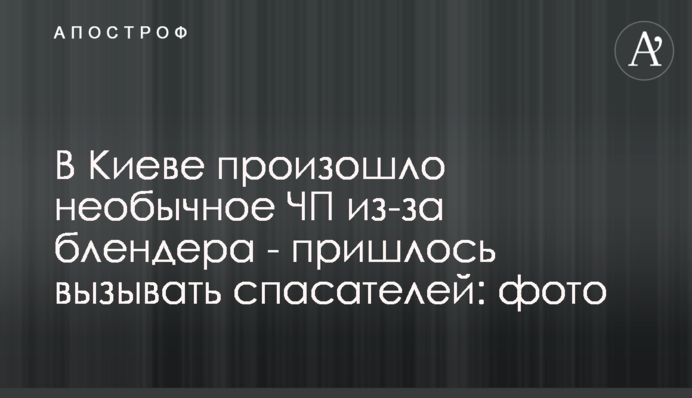 В Киеве произошло необычное ЧП из-за блендера - пришлось вызывать спасателей: фото