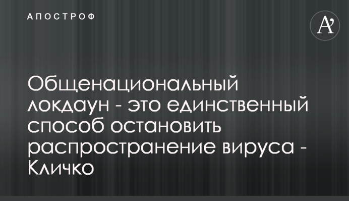 Общенациональный локдаун - это единственный способ остановить распространение вируса - Кличко