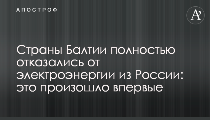 Страны Балтии полностью отказались от электроэнергии из России: это произошло впервые
