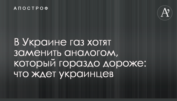В Україні газ хочуть замінити аналогом, який набагато дорожчий: що чекає на українців