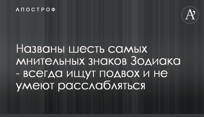 Названы шесть самых мнительных знаков Зодиака - всегда ищут подвох и не умеют расслабляться