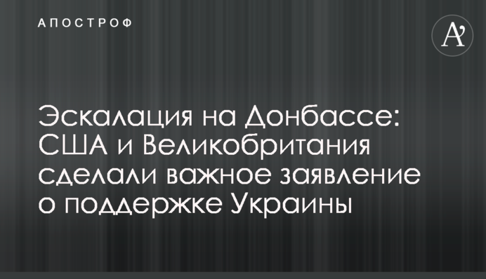 Эскалация на Донбассе: США и Великобритания сделали важное заявление о поддержке Украины