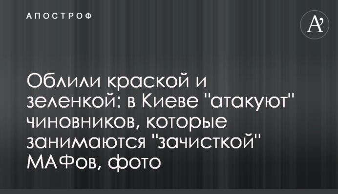 Облили фарбою та зеленкою: в Києві 