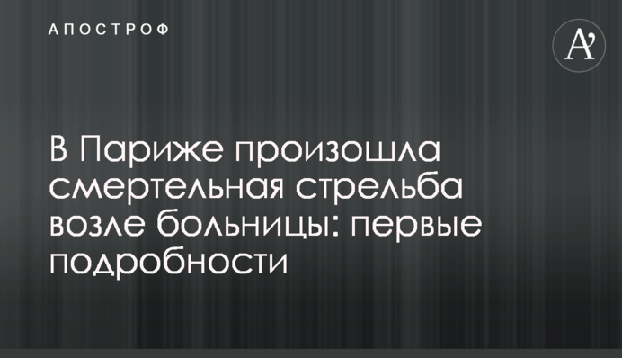 В Париже произошла смертельная стрельба возле больницы: первые подробности