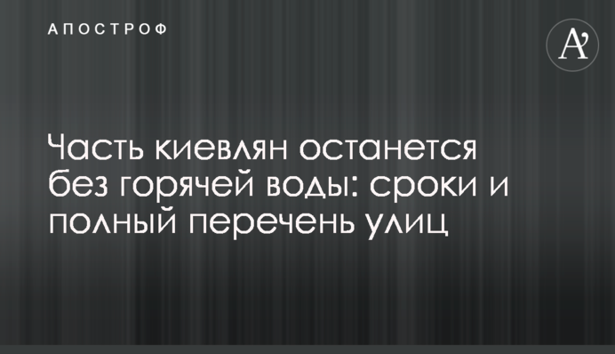 Часть киевлян останется без горячей воды: сроки и полный перечень улиц