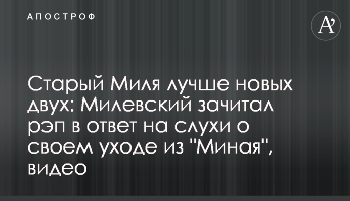Старый Миля лучше новых двух: Милевский зачитал рэп в ответ на слухи о своем уходе из 