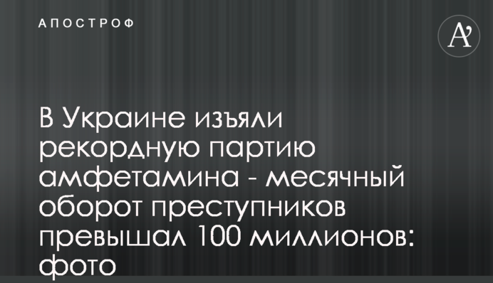 В Україні вилучили рекордну партію амфетаміну - місячний оборот злочинців перевищував 100 мільйонів: фото