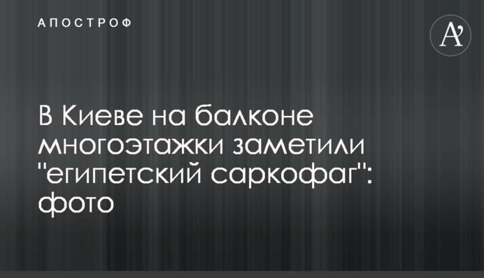У Києві на балконі багатоповерхівки помітили 