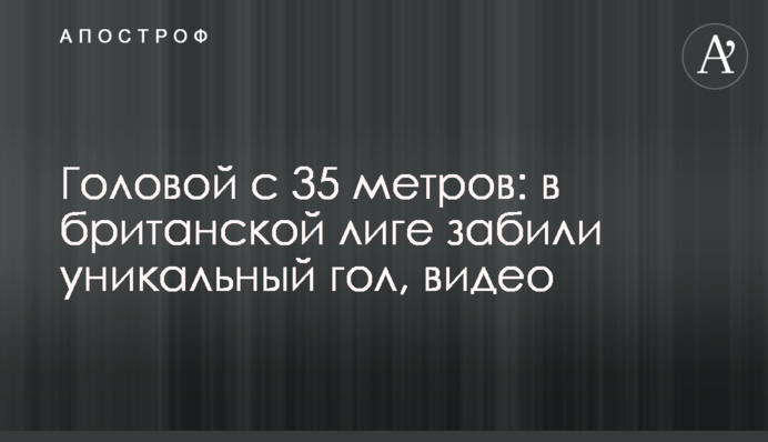 Головой с 35 метров: в британской лиге забили уникальный гол, видео