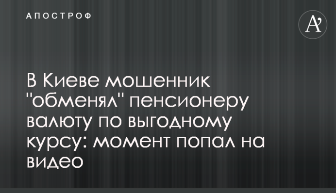​В Киеве мошенник 
