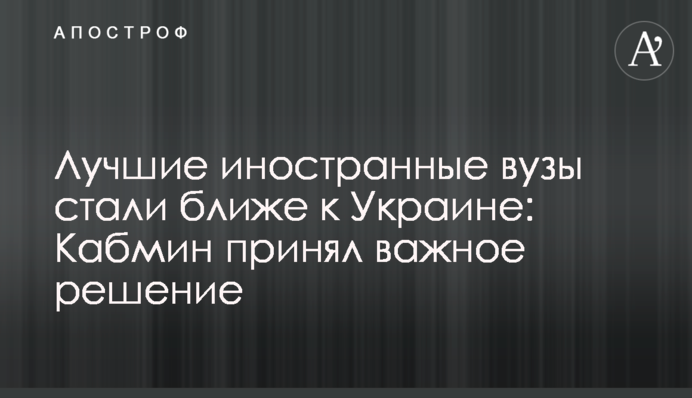 Лучшие иностранные вузы стали ближе к Украине: Кабмин принял важное решение