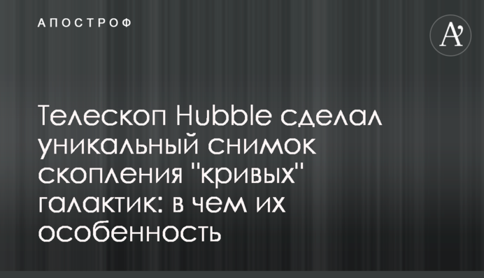 Телескоп Hubble сделал уникальный снимок скопления 