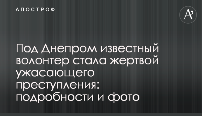 Под Днепром известный волонтер стала жертвой ужасающего преступления: подробности и фото