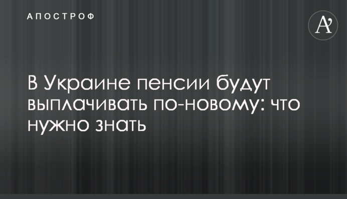 В Україні пенсії виплачуватимуть по-новому: що потрібно знати