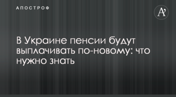 В Україні пенсії виплачуватимуть по-новому: що потрібно знати