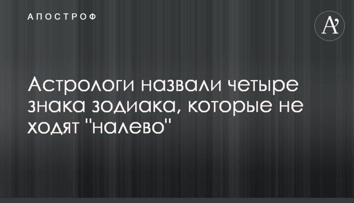 Астрологи назвали четыре знака зодиака, которые не ходят 