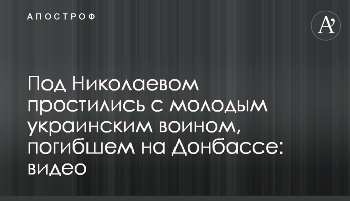 Под Николаевом простились с молодым украинским воином, погибшем на Донбассе: видео