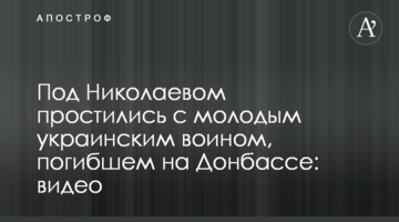 Під Миколаєвом попрощалися з молодим українським воїном, який загинув на Донбасі: відео